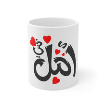 Load image into Gallery viewer, 11oz White Mug في أمل-in hope
